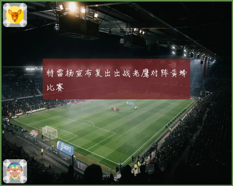 特雷杨宣布复出出战老鹰对阵黄蜂比赛