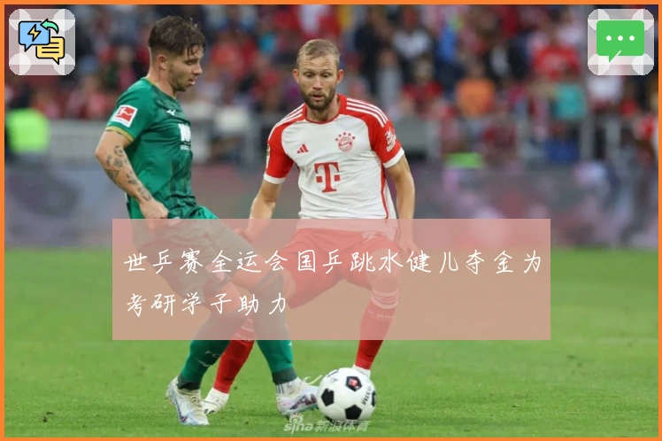 世乒赛全运会国乒跳水健儿夺金为考研学子助力