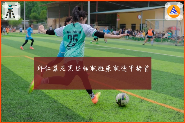 拜仁慕尼黑逆转取胜豪取德甲榜首