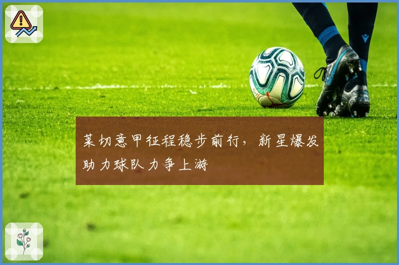 莱切意甲征程稳步前行，新星爆发助力球队力争上游