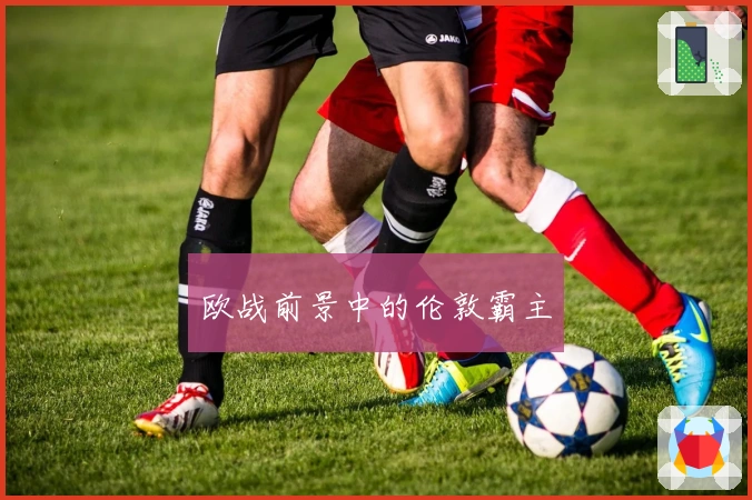 欧战前景中的伦敦霸主