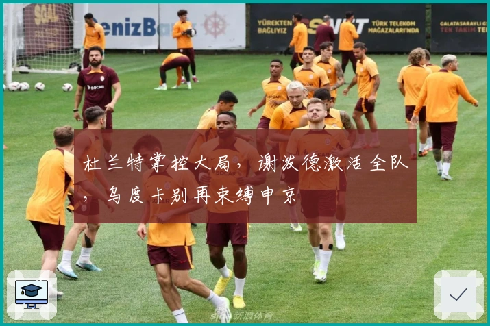 杜兰特掌控大局,谢泼德激活全队,乌度卡别再束缚申京