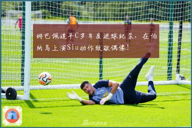 姆巴佩追平C罗年度进球纪录，在伯纳乌上演Siu动作致敬偶像！