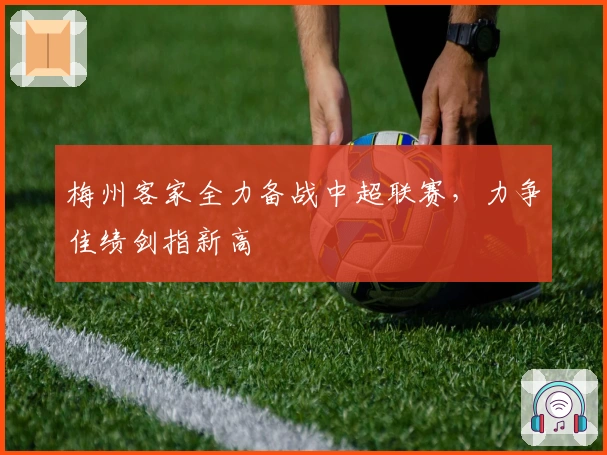 梅州客家全力备战中超联赛，力争佳绩剑指新高
