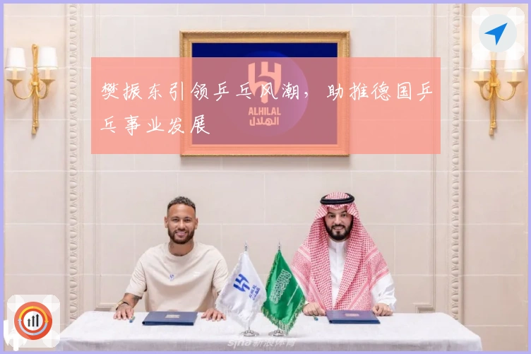 樊振东引领乒乓风潮，助推德国乒乓事业发展