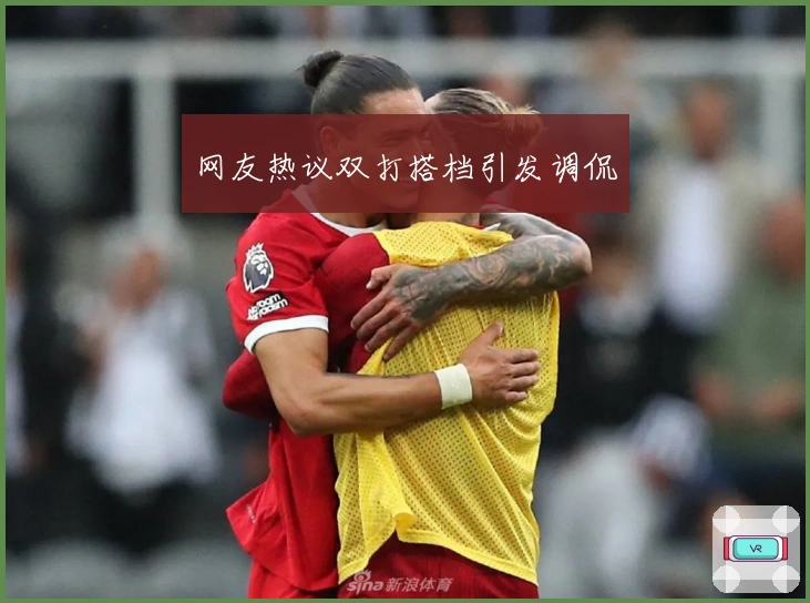 网友热议双打搭档引发调侃